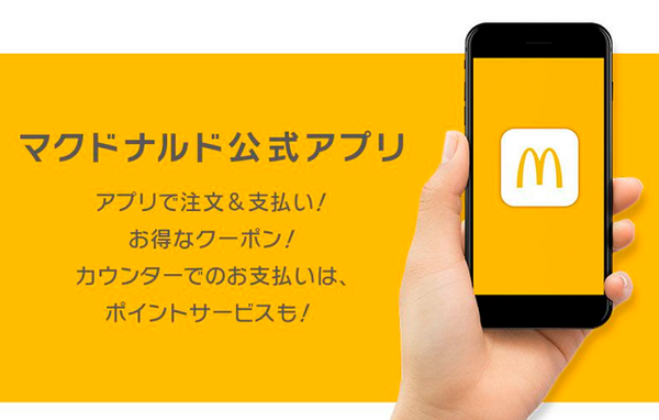 マクドナルド公式アプリ