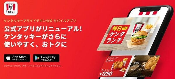 ケンタッキーフライドチキン公式アプリ