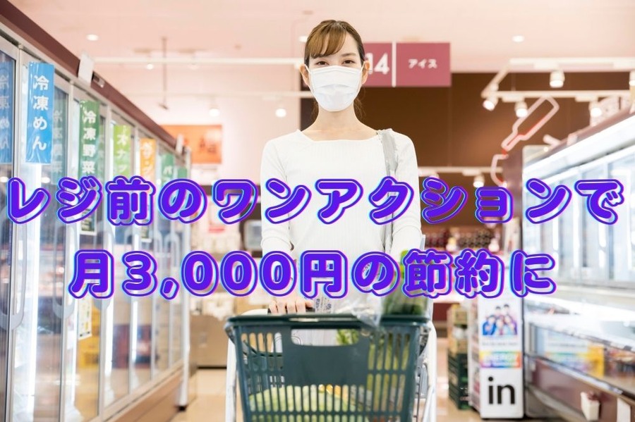 レジ前のワンアクションで 月3,000円の節約