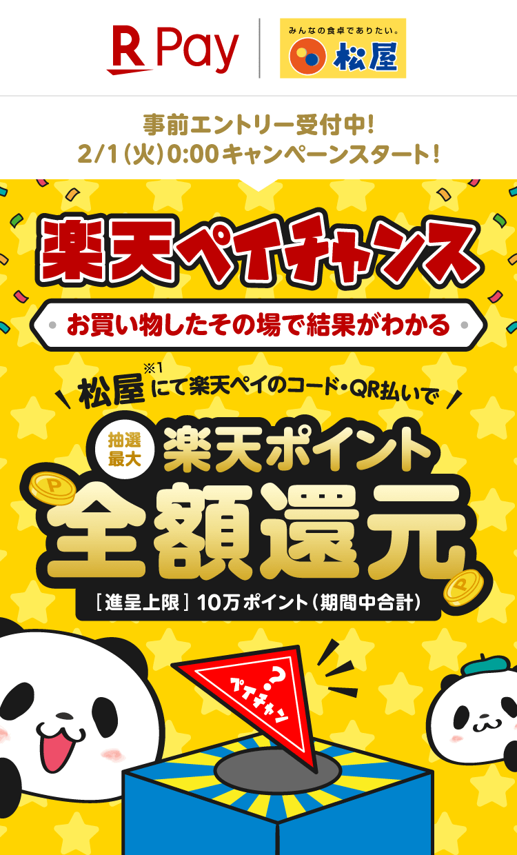 楽天ペイチャンス