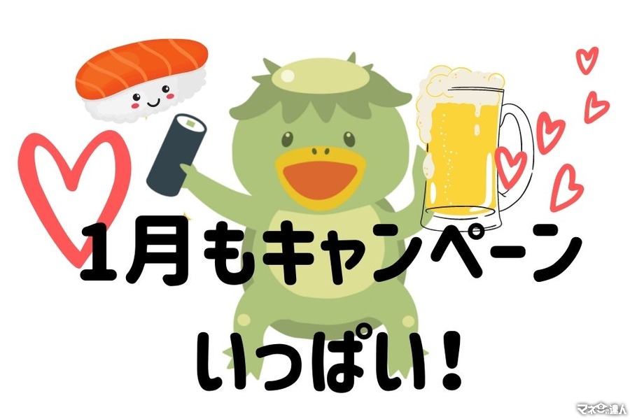 【かっぱ寿司】1月実施のキャンペーン5つ　生ビール半額、おこさまドリンクバー無料など