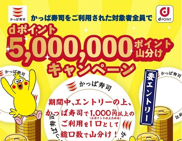 dポイント5,000,0000ポイント山分けキャンペーン