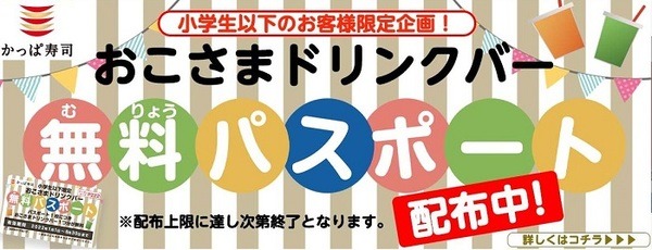 おこさまドリンクバー無料パスポート