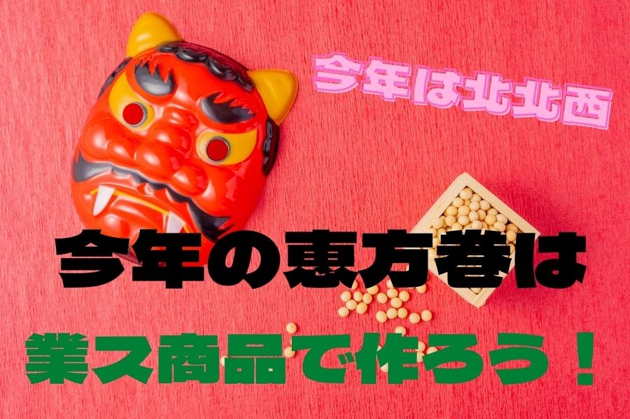 今年の恵方巻は北北西