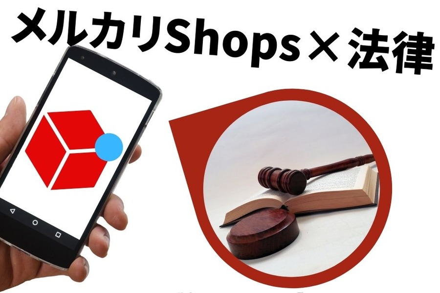 メルカリShopsの法律