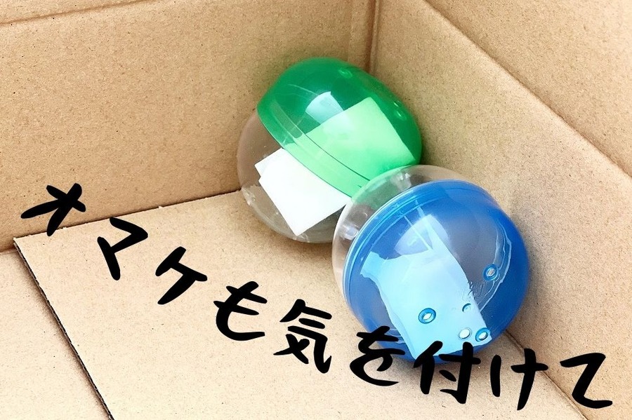 オマケも気を付けて