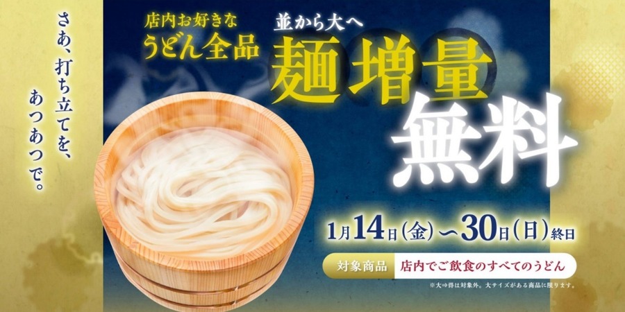 麺増量無料キャンペーン