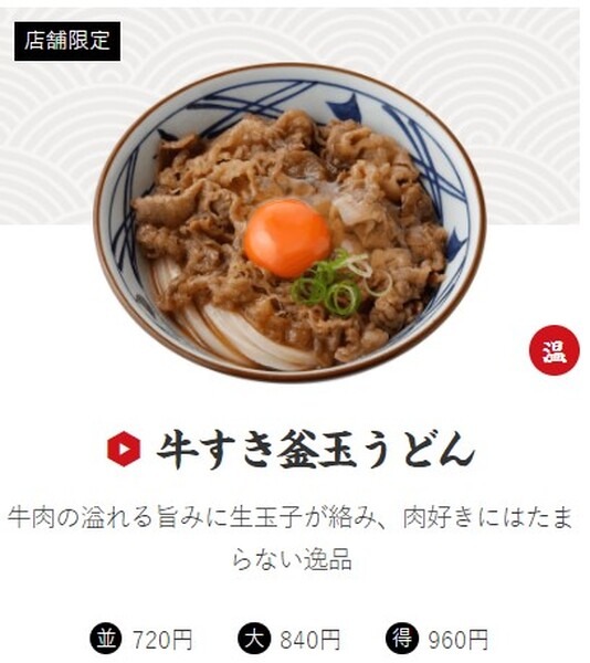 牛すき釜玉うどん