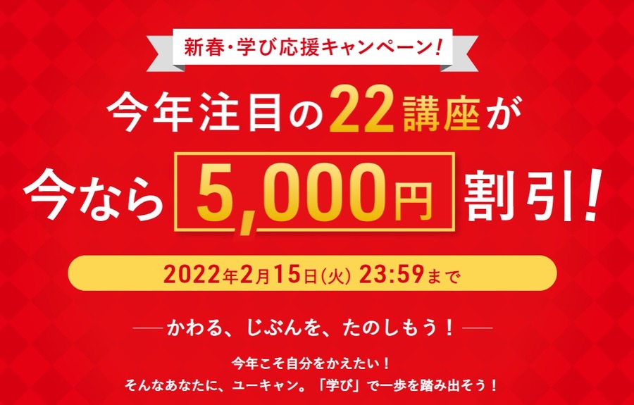 新春・学び応援キャンペーン！