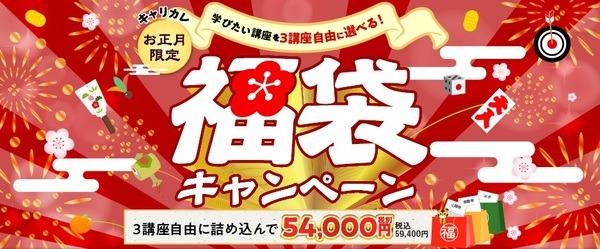福袋キャンペーン