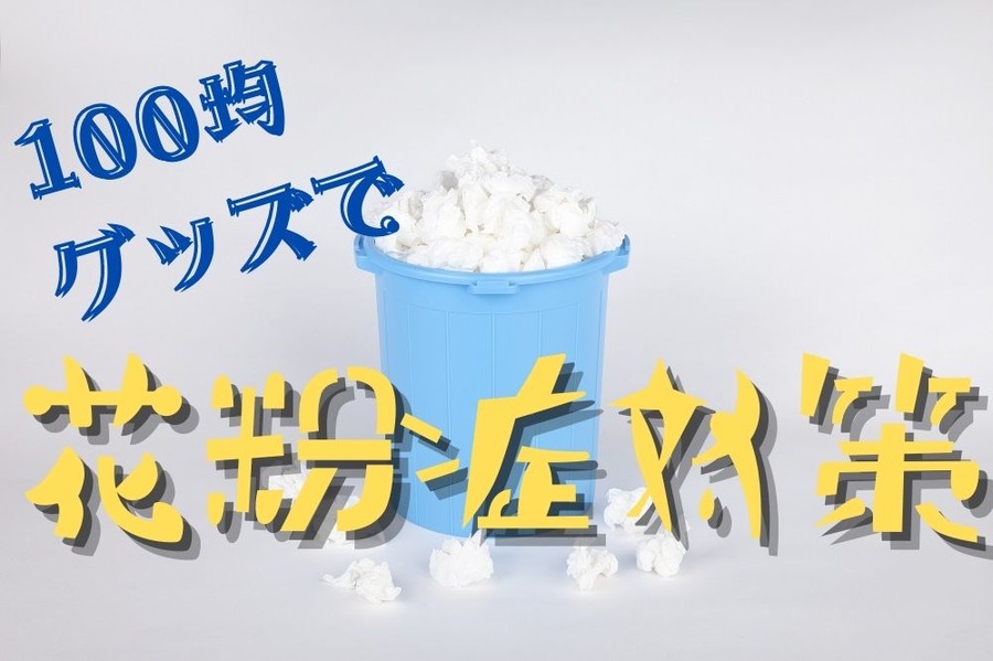 花粉症対策