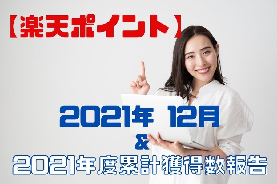 2021年12月＆2021年度累計獲得数報告！