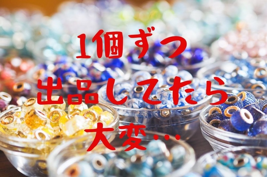 1個ずつ出品してたら大変