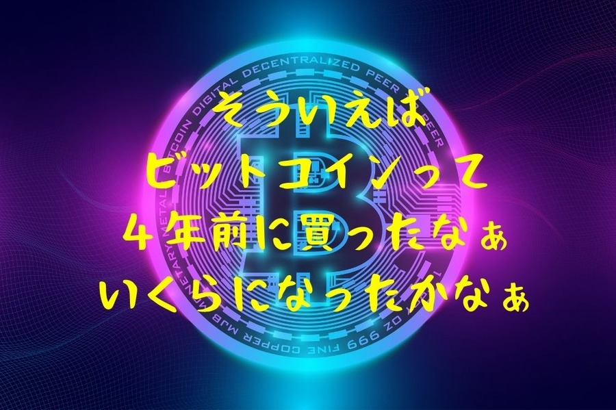 4年前に買ったビットコイン
