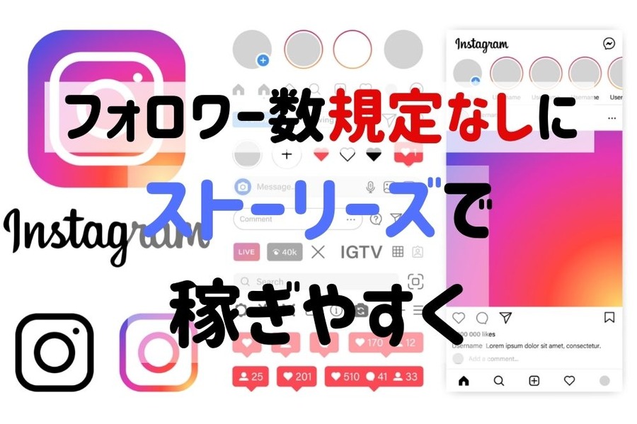 Instagramで稼ぎやすい
