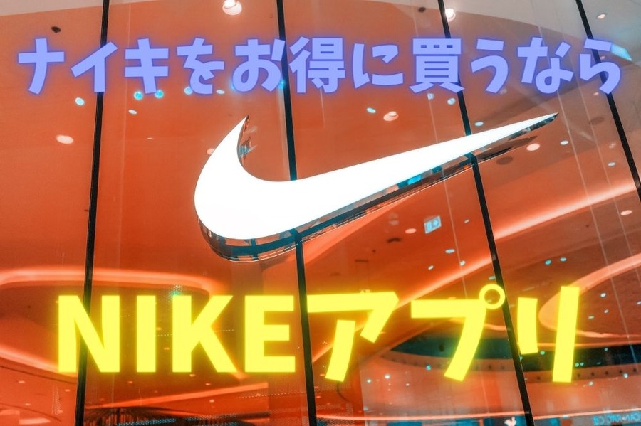 ナイキをお得に買うならアプリを入れよう