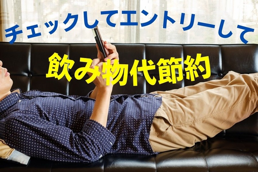 チェックしてエントリーして