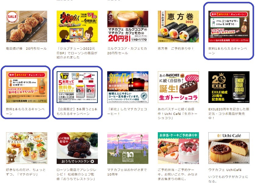 「飲料1本もらえるキャンペーン」を確認