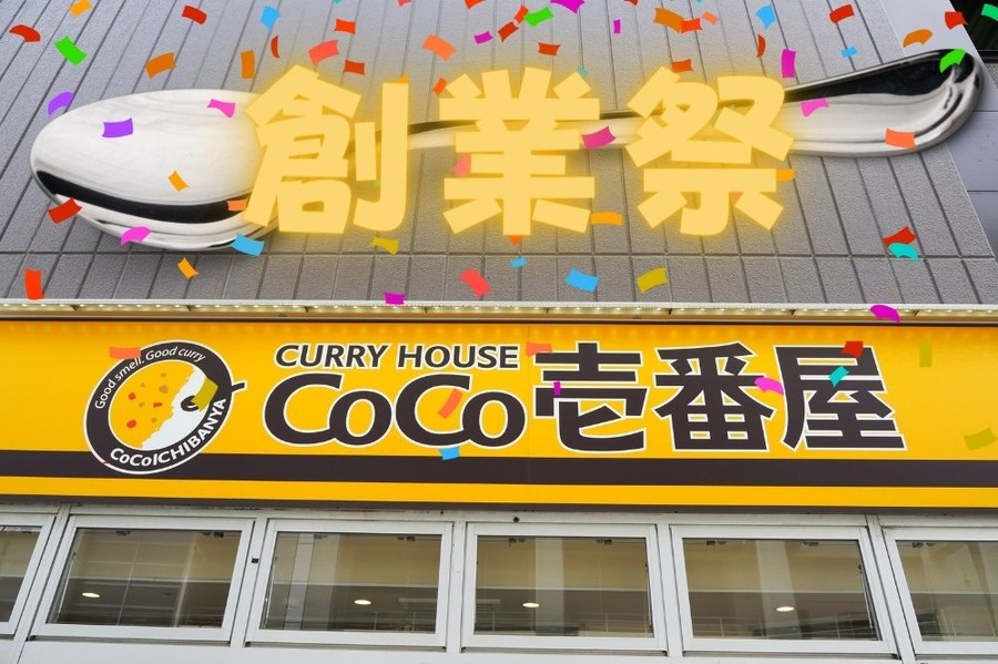 ココイチの創業祭