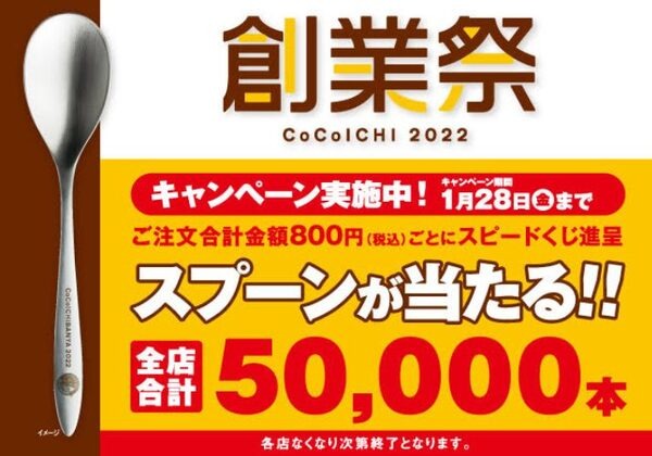 ココイチ「創業祭」