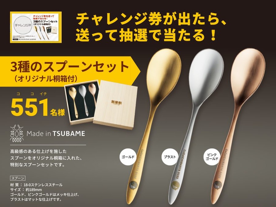 チャレンジ券が出たら送ってみよう