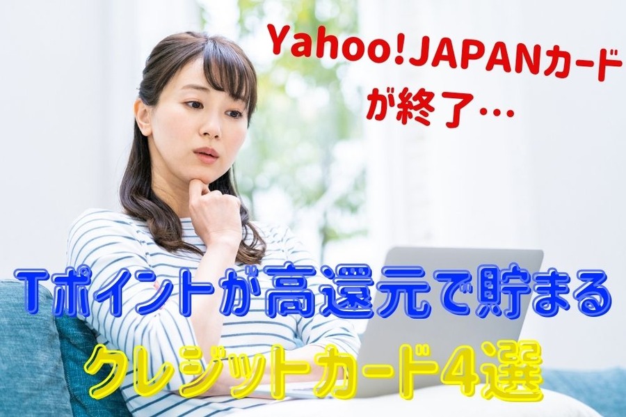 Tポイントが高還元で貯まる クレジットカード4選