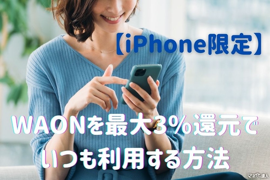 【iPhone限定】WAONを最大3％還元でいつも利用する方法　お客様感謝デーも併用可能