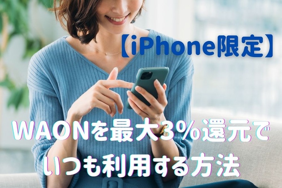 WAONを最大3％還元で いつも利用する方法
