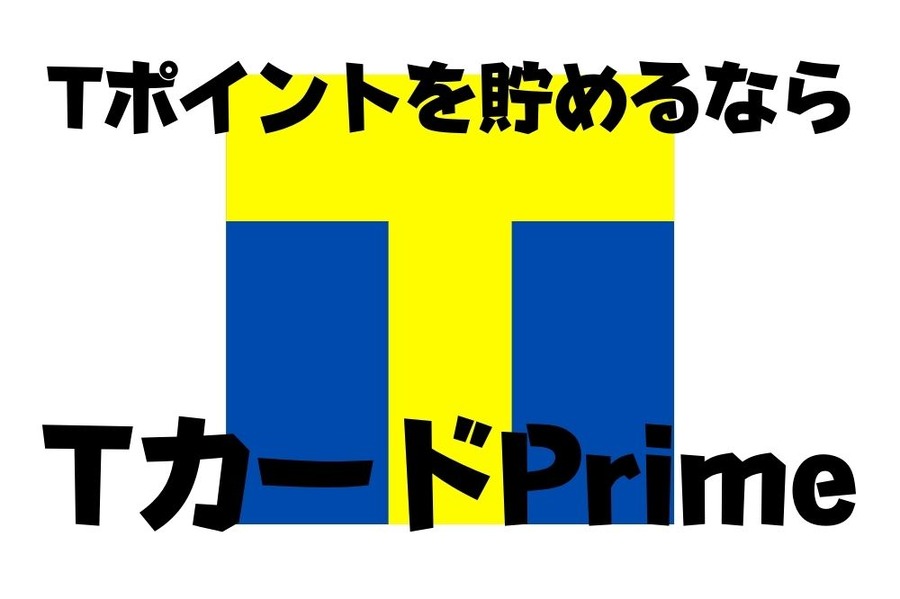 Tポイントを貯めるなら