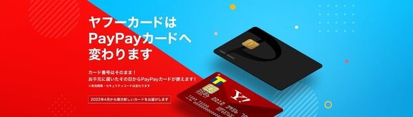 ヤフーカードはPayPayカードへ変わります