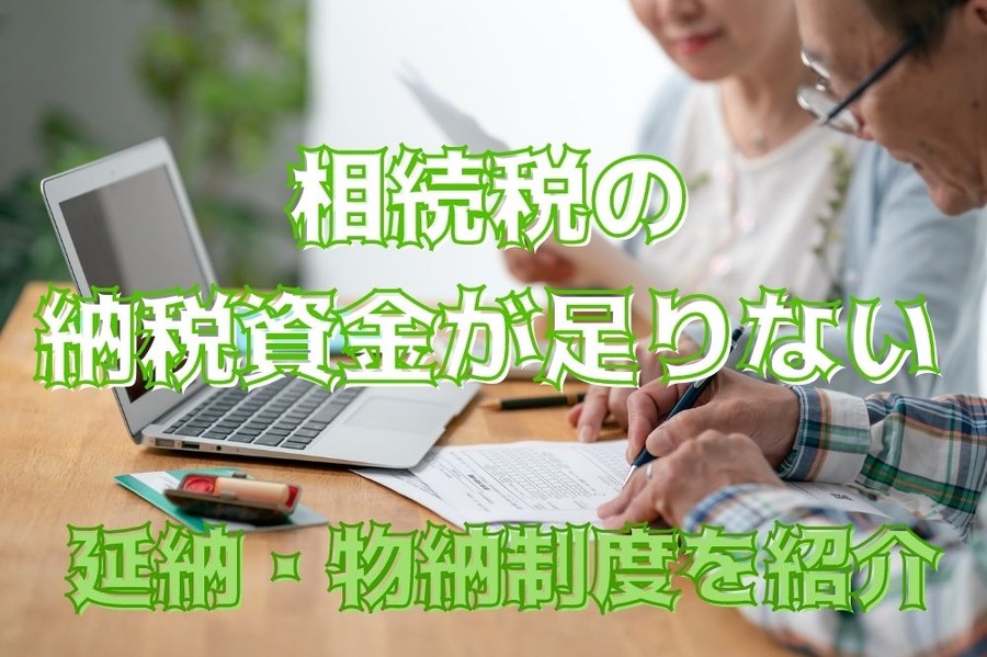 相続税の納税資金が足りない