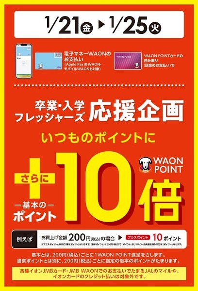 WAON POINTが＋10倍