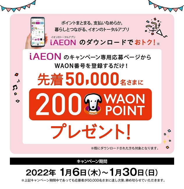iAEONアプリのダウンロードで200ポイント