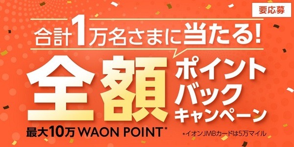 全額ポイントバックのチャンス