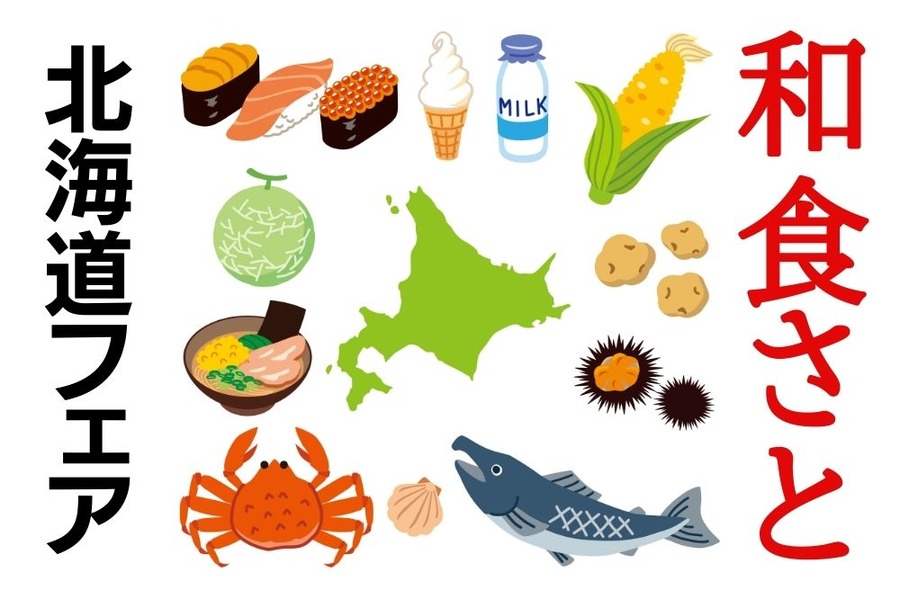 和食さとの北海道フェア