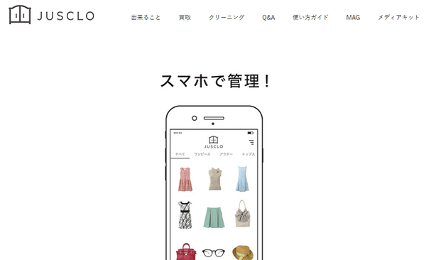 クローゼットの整理アプリジャスクロ
