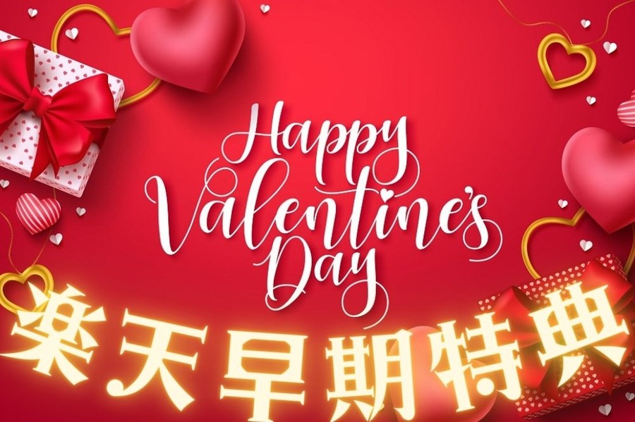 楽天早期特典
