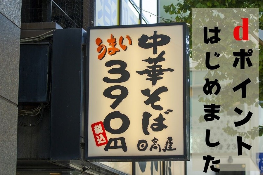 dポイントが使えます
