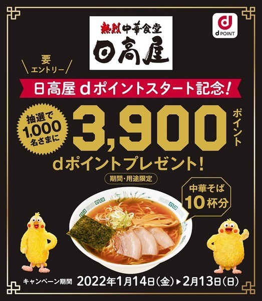 中華そば10杯分のdポイントが当たるチャンス