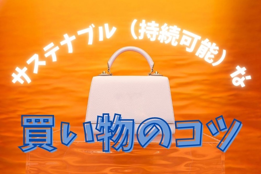 サステナブル（持続可能）な買い物のコツ
