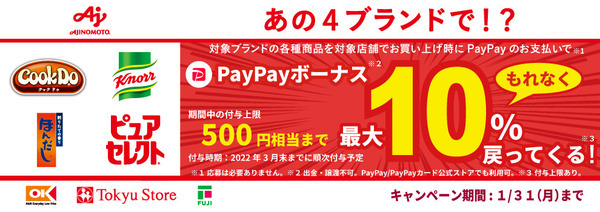 対象ブランドの各種商品ご購入でPayPayボーナスが戻ってくる