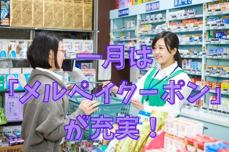 「メルペイクーポン」が充実！