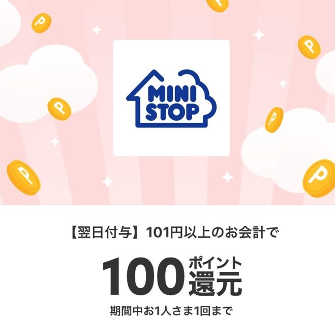 ミニストップでは、税込101円以上の購入で100ポイントが還元