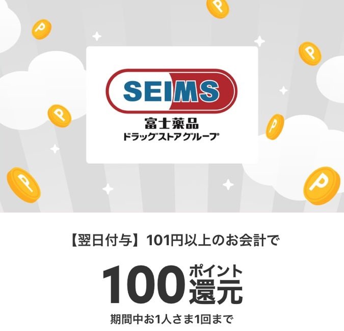 税込101円以上の購入で100ポイントが還元