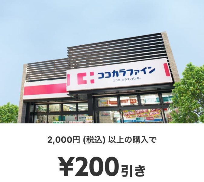 税込2,000円以上の購入で、お会計から220円引き