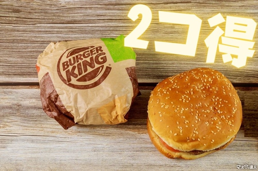 【バーガーキング】恒例の「2コ得」実施　320円得する単品購入がおススメ