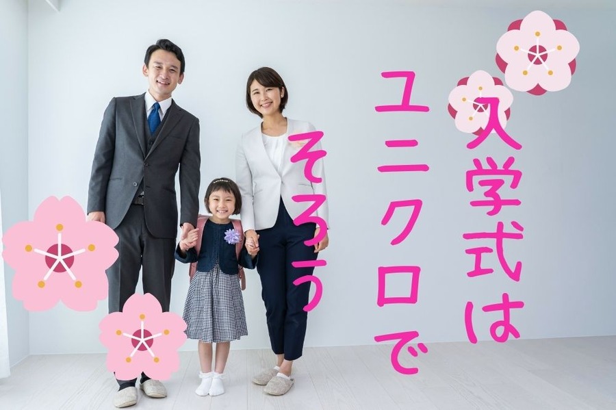 入学式はユニクロでそろう