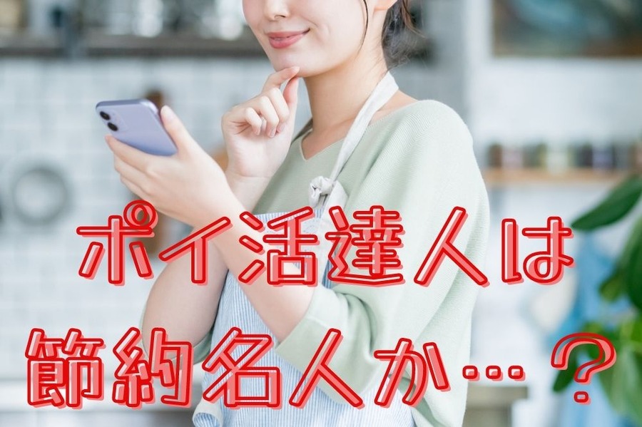 ポイ活達人は 節約名人か