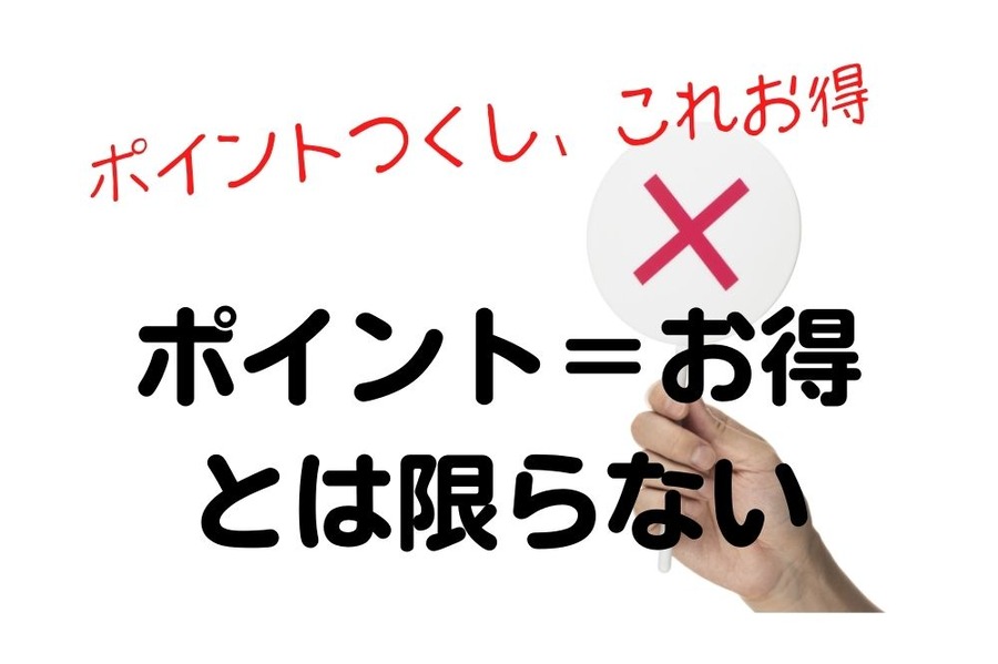 ポイント＝お得とは限らない