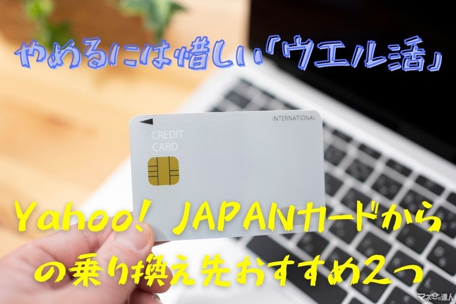 やめるには惜しい「ウエル活」　Yahoo! JAPANカードからの乗り換え先おすすめ2つ　月10万の支払いなら年間1万8000円以上お得に